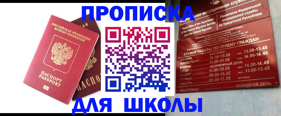 прописка для школы в Сегеже